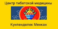Центр тибетской медицины Кунпенделек Менкан