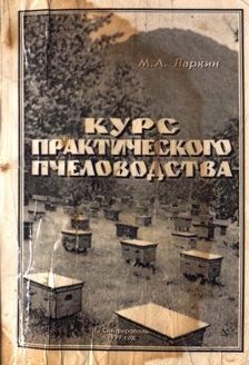  Ларкин М.А - Курс практического пчеловодства-1999