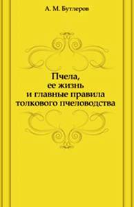Бутлеров А.М. / Бутлеровъ А.М. - Пчела, её жизнь и главные правила толкового пчеловодства / Пчела, ея жизнь и главныя правила толковаго пчеловодства скачать бесплатно