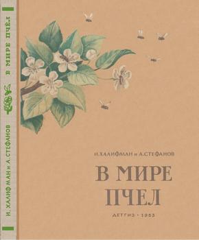 Халифман И.А. - В мире пчел: Экскурсия на пасеку