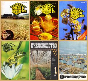 Журнал Пчеловодство. Выпуски с 1978 по 1995 г скачать бесплатно