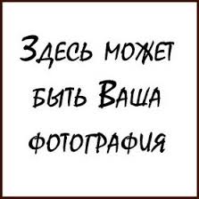 Здесь может быть ваше фото